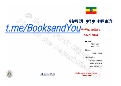 አማርኛ መፅሐፍ 10ኛ ክፍል.pdf